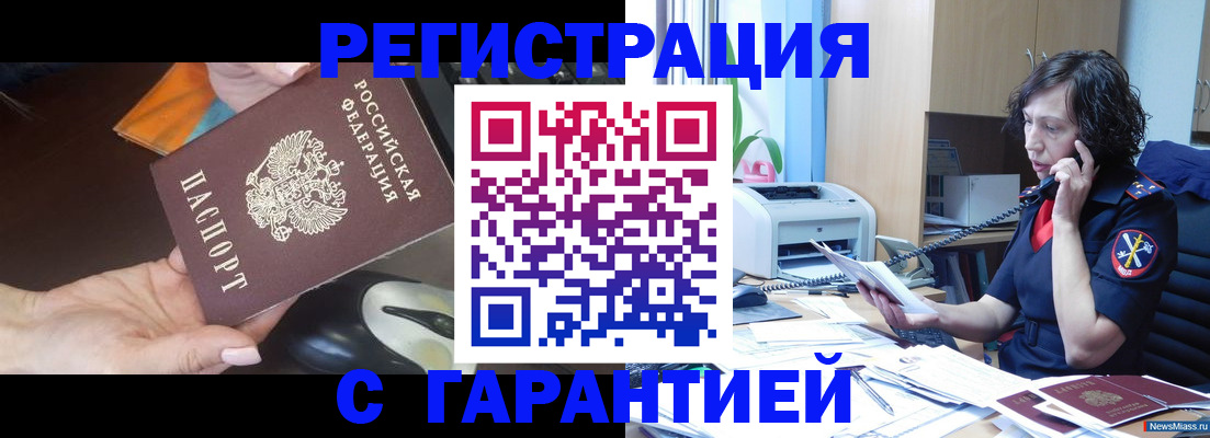 купить прописку в Чебаркуле